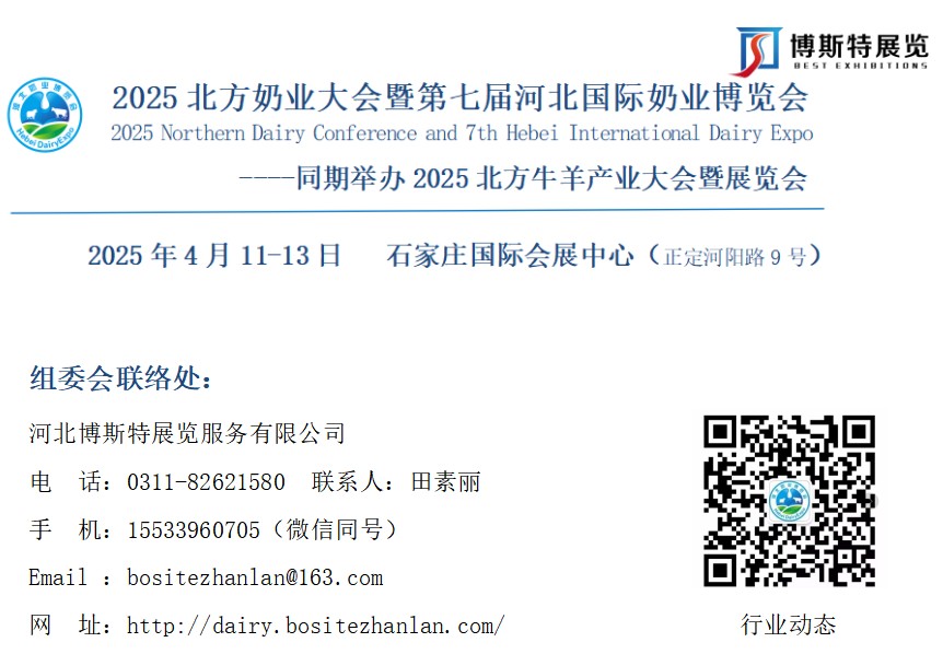 2025北方奶业大会暨第七届河北国际奶业博览会