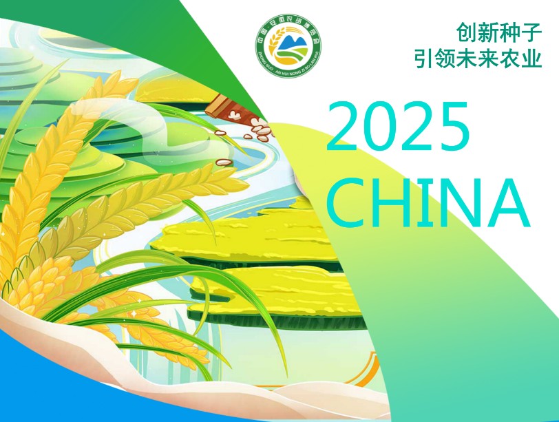 2025安徽 合肥种业博览会