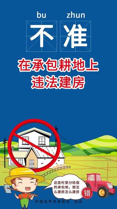 坚决遏制新增农村乱占耕地建房问题