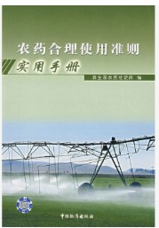 农业农村部制定谷物、蔬菜和水果作物的《农药合理使用准则》国标