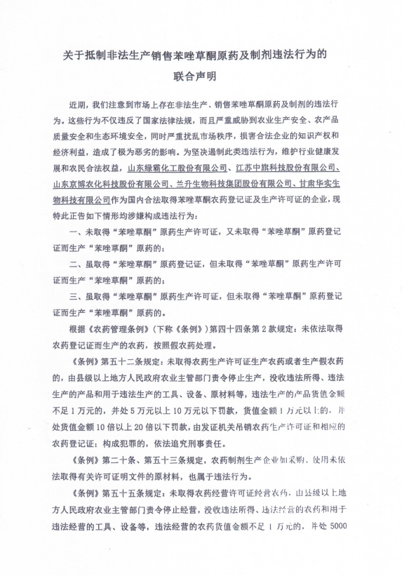 关于抵制非法生产销售苯唑草酮原药及制剂违法行为的联合声明