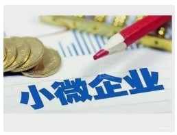 全国普惠型小微企业贷款余额33.9万亿元