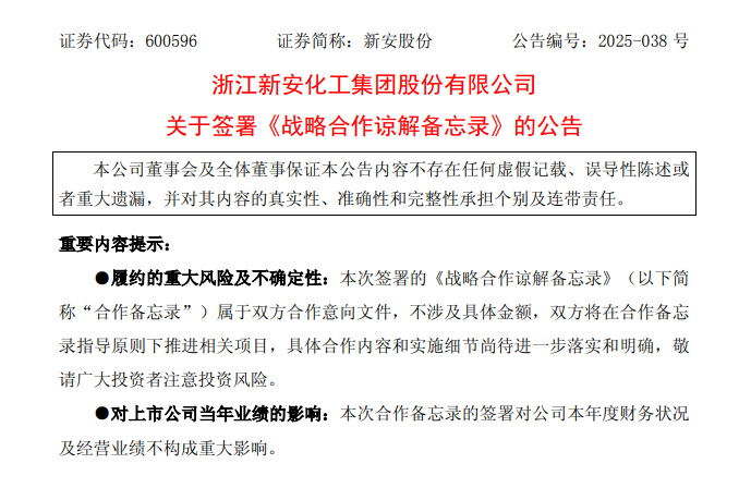 新安股份与马石油签署战略合作谅解备忘录，提升有机硅终端国际竞争力