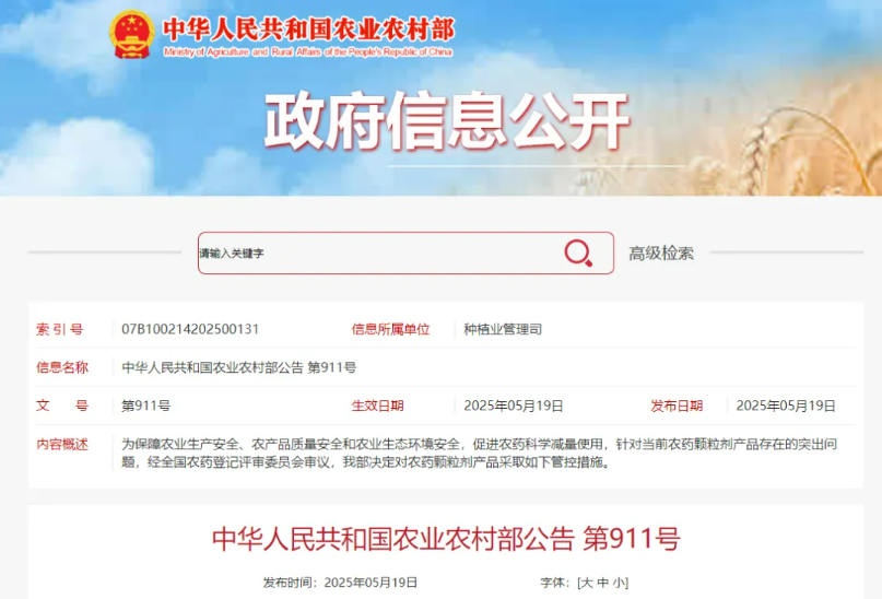 农业农村部发布农药颗粒剂管控新规：限定特定用途，不符登记产品将被撤销