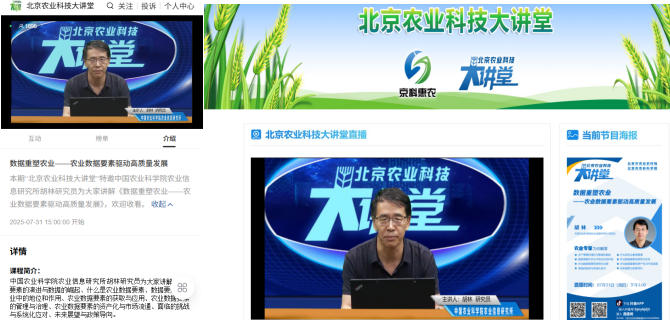 保生产促发展-北京农业科技大讲堂关注农业数据要素