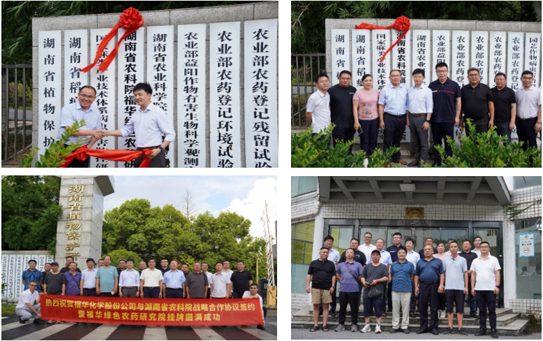 福华化学与湖南农科院签署战略合作协议, 揭牌共建绿色农药研究院